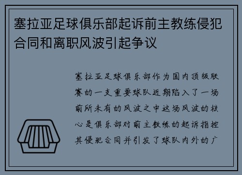 塞拉亚足球俱乐部起诉前主教练侵犯合同和离职风波引起争议