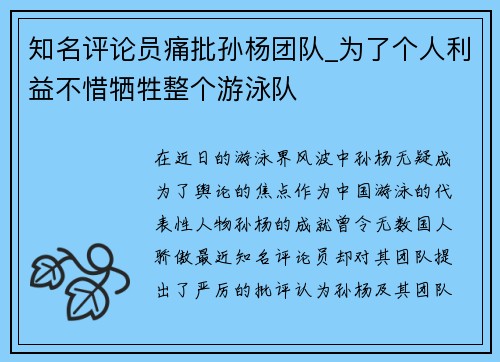 知名评论员痛批孙杨团队_为了个人利益不惜牺牲整个游泳队