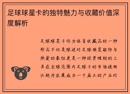 足球球星卡的独特魅力与收藏价值深度解析