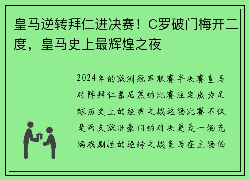 皇马逆转拜仁进决赛！C罗破门梅开二度，皇马史上最辉煌之夜