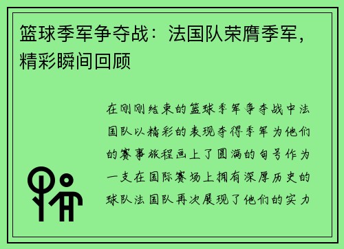 篮球季军争夺战：法国队荣膺季军，精彩瞬间回顾