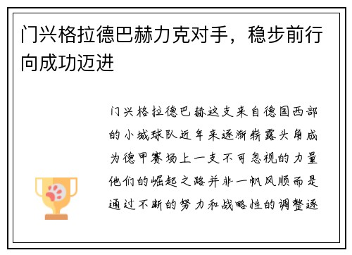 门兴格拉德巴赫力克对手，稳步前行向成功迈进