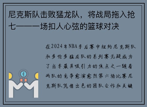 尼克斯队击败猛龙队，将战局拖入抢七——一场扣人心弦的篮球对决