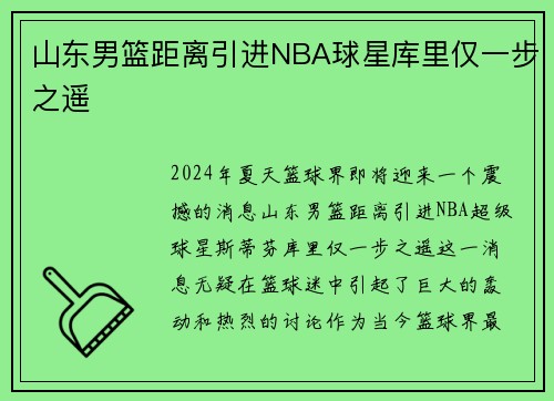 山东男篮距离引进NBA球星库里仅一步之遥