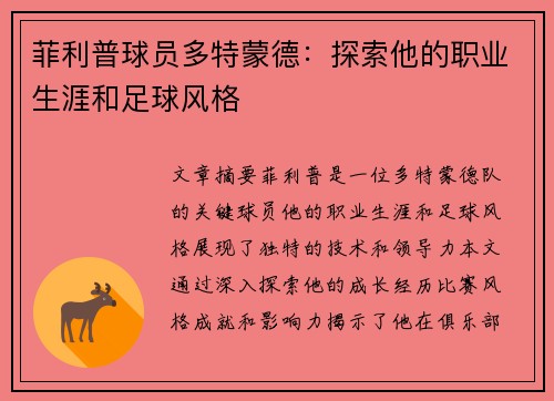 菲利普球员多特蒙德：探索他的职业生涯和足球风格