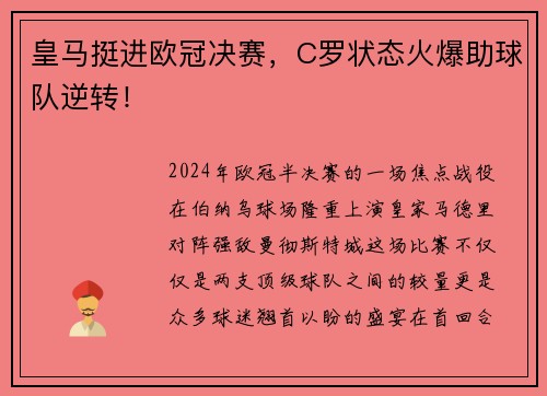 皇马挺进欧冠决赛，C罗状态火爆助球队逆转！