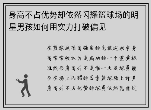 身高不占优势却依然闪耀篮球场的明星男孩如何用实力打破偏见