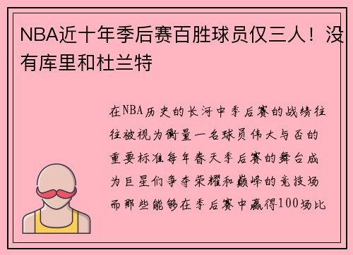 NBA近十年季后赛百胜球员仅三人！没有库里和杜兰特