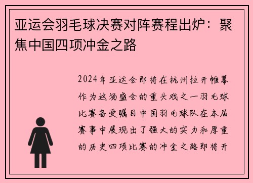 亚运会羽毛球决赛对阵赛程出炉：聚焦中国四项冲金之路