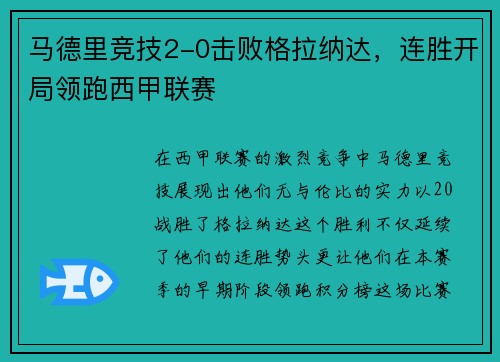 马德里竞技2-0击败格拉纳达，连胜开局领跑西甲联赛