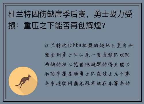 杜兰特因伤缺席季后赛，勇士战力受损：重压之下能否再创辉煌？