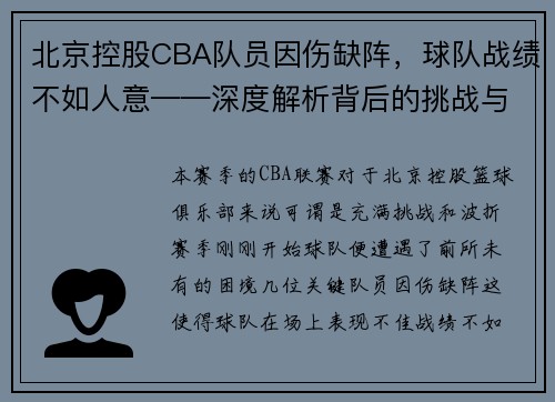 北京控股CBA队员因伤缺阵，球队战绩不如人意——深度解析背后的挑战与机遇