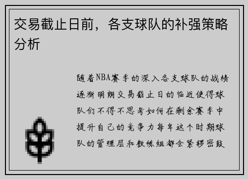 交易截止日前，各支球队的补强策略分析