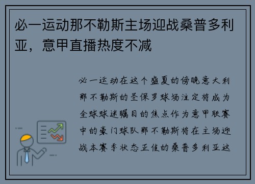 必一运动那不勒斯主场迎战桑普多利亚，意甲直播热度不减