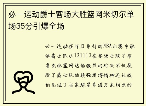 必一运动爵士客场大胜篮网米切尔单场35分引爆全场