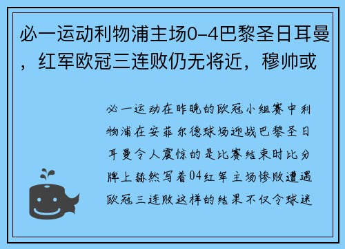 必一运动利物浦主场0-4巴黎圣日耳曼，红军欧冠三连败仍无将近，穆帅或面临下课风险