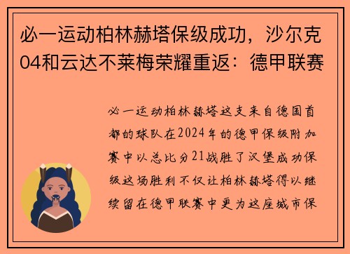 必一运动柏林赫塔保级成功，沙尔克04和云达不莱梅荣耀重返：德甲联赛的新篇章 - 副本