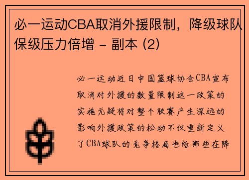 必一运动CBA取消外援限制，降级球队保级压力倍增 - 副本 (2)