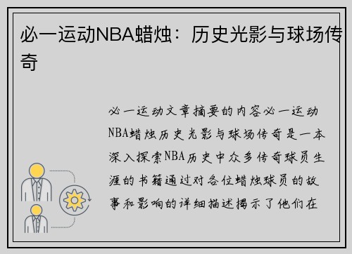 必一运动NBA蜡烛：历史光影与球场传奇