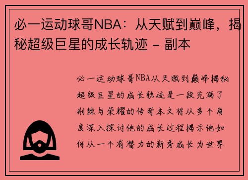 必一运动球哥NBA：从天赋到巅峰，揭秘超级巨星的成长轨迹 - 副本