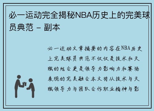 必一运动完全揭秘NBA历史上的完美球员典范 - 副本