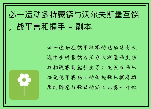 必一运动多特蒙德与沃尔夫斯堡互饶，战平言和握手 - 副本