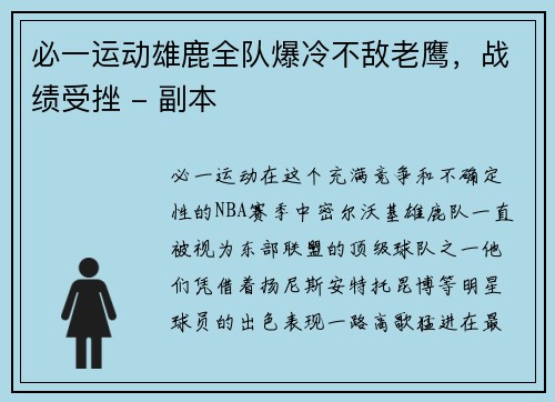 必一运动雄鹿全队爆冷不敌老鹰，战绩受挫 - 副本