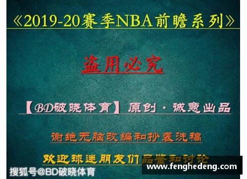 必一运动NBA新赛季前瞻：球队动态、明星表现与冠军预测