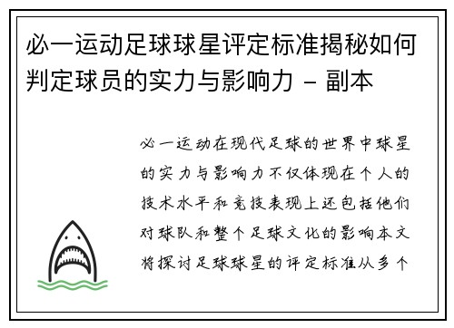 必一运动足球球星评定标准揭秘如何判定球员的实力与影响力 - 副本