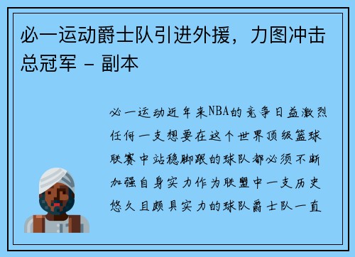 必一运动爵士队引进外援，力图冲击总冠军 - 副本