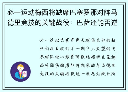 必一运动梅西将缺席巴塞罗那对阵马德里竞技的关键战役：巴萨还能否逆风翻盘？ - 副本