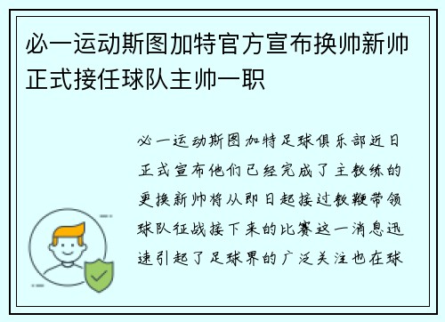 必一运动斯图加特官方宣布换帅新帅正式接任球队主帅一职