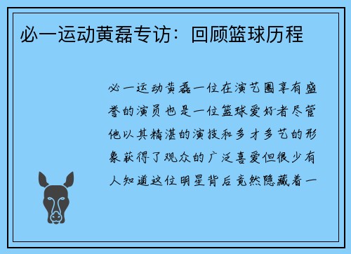 必一运动黄磊专访:回顾篮球历程